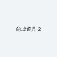 久纱野水萌快播 积分商城 - 帖子置顶卡