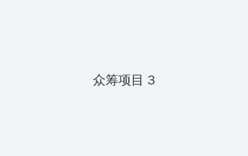 久纱野水萌快播 众筹项目 - 社区纪录片