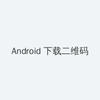 久纱野水萌快播 Android客户端下载二维码